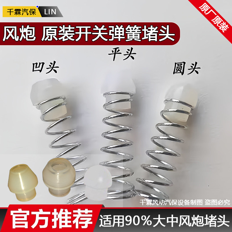 凹头平头弹簧堵头原厂配件风炮配件开关堵头大中小风炮配件
