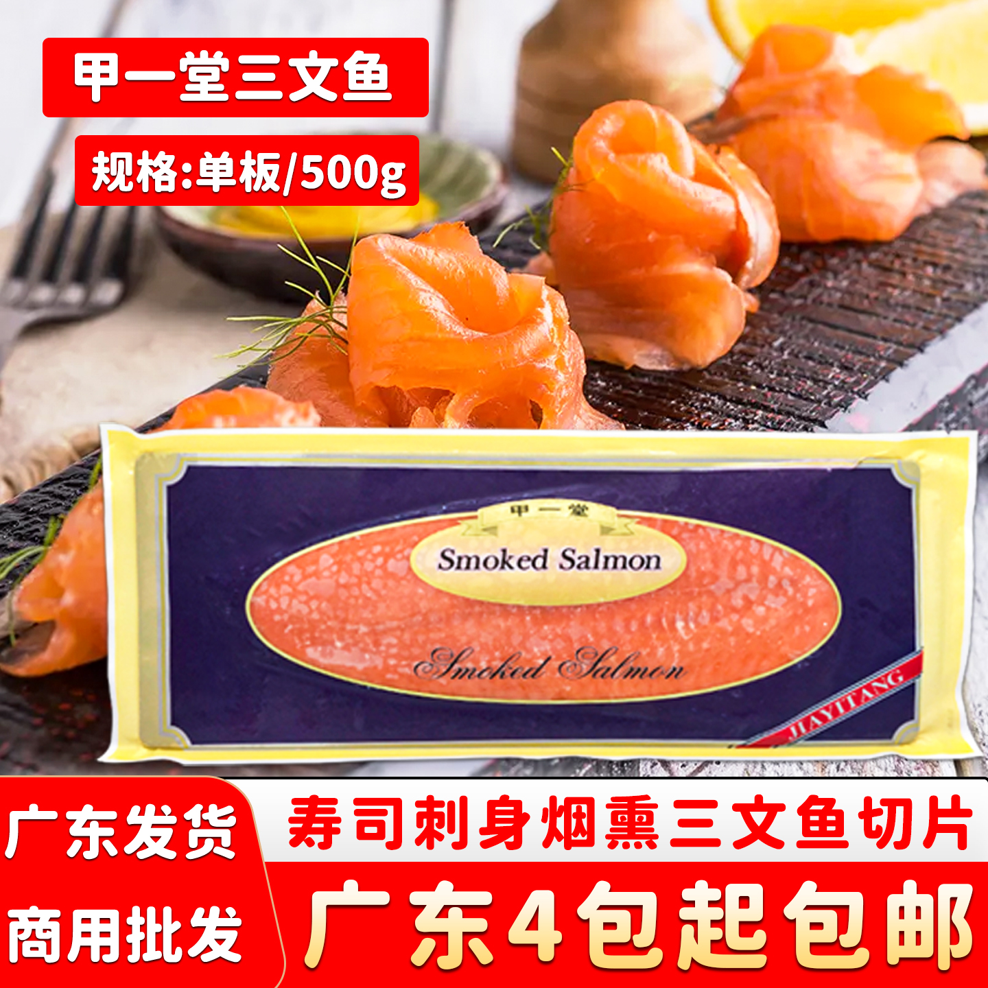 甲一堂烟熏三文鱼500g日式刺身