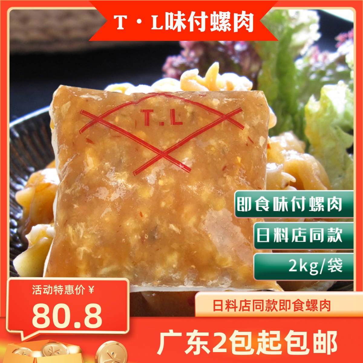 味付螺肉寿司材料前菜开店小吃