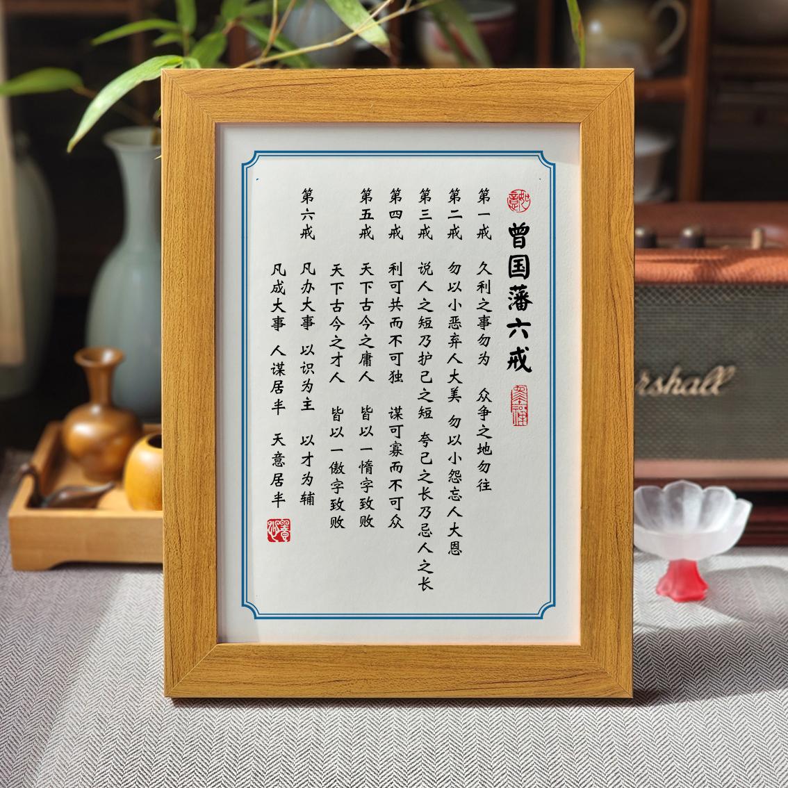 曾国藩六戒书法办公室书房桌面摆台相框摆件座右铭励志名言挂画