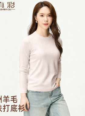 真彩超细羊毛亲肤女士打底衫2025新款澳洲羊毛针织毛衣秋冬套头衫