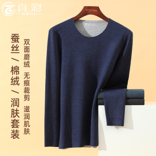 真彩桑蚕丝润肤男士内衣冬季无痕双面磨绒毛长绒棉保暖分体厚套装