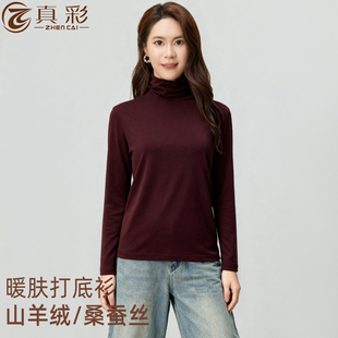 真彩春秋冬山羊绒肌底内衣女士堆堆高领保暖衣桑蚕丝针织打底毛衫