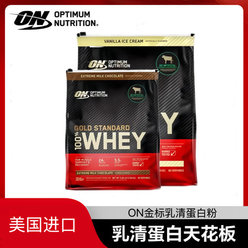 ON金标奥普帝蒙蛋白乳清粉5.5磅进口ON金标欧普特蒙蛋白粉超5磅