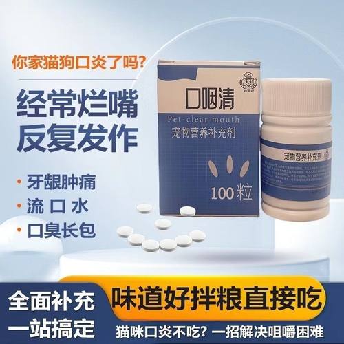 猫口炎清片猫口炎口臭流口水