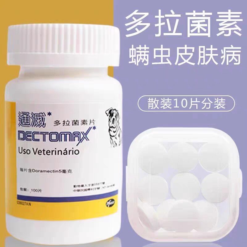 美国灭多拉菌素片宠物狗狗猫咪螨虫皮肤病口服杀螨虫