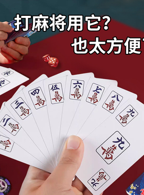 纸牌麻将144张防水pvc加厚纸质户外旅行便携麻将扑克牌塑料麻雀牌