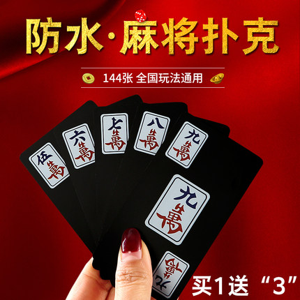 纸牌麻将扑克牌144张麻将塑料加厚防水家用PVC迷你便携式麻将扑克
