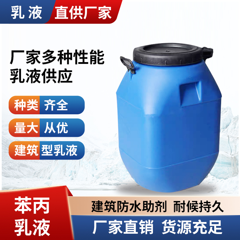 现货内外墙防水建筑涂料原料苯丙乳液 真石漆丙烯酸乳液硅丙乳液