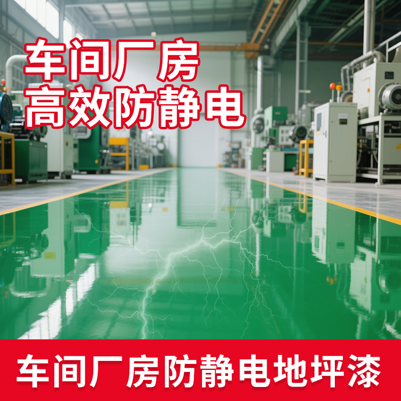 防静电地坪漆自流平工厂车间