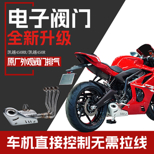 凯越450RR原厂外观阀门排气全段碳纤维电子阀门底排侧排竞技天蝎