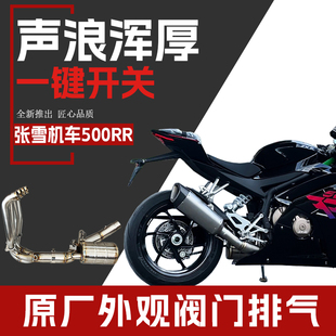 张雪机车500RR原厂外观阀门排气全段碳纤维底排侧排竞技中段尾段