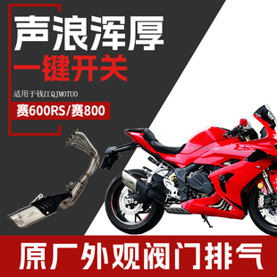 钱江赛600RS赛800原厂外观阀门排气全段碳纤维底排侧排竞技中尾段