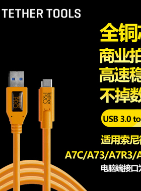 tethertools USB转TypeC联机线拍摄线适用索尼A7C A73 A7R4 A7R3