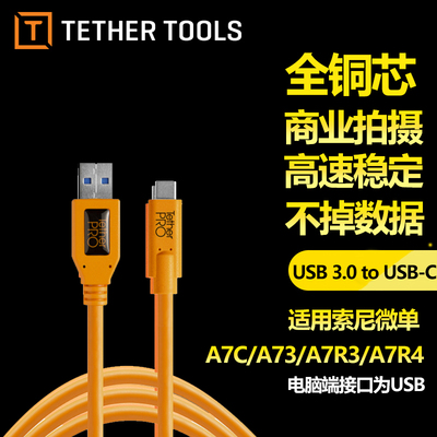 tethertools USB转TypeC联机线拍摄线适用索尼A7C A73 A7R4 A7R3