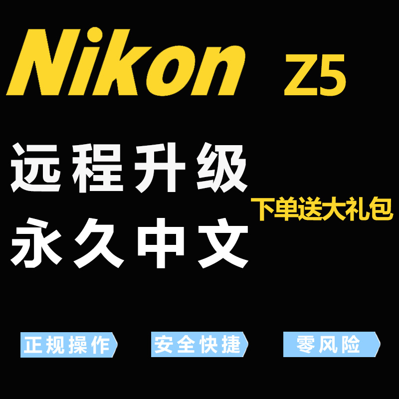 尼康Z5无反全画幅微单相机英文日文欧版远程刷机刷中文菜单改语言