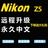 尼康Z5无反全画幅微单相机英文日文欧版 远程刷机刷中文菜单改语言