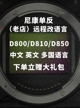 Nikon/尼康D850 D810a D800单反相机英文日文欧版改中文菜单语言