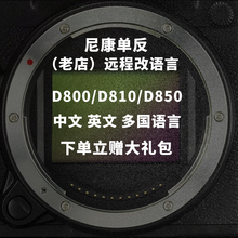 D800单反相机英文日文欧版 D810a 改中文菜单语言 尼康D850 Nikon