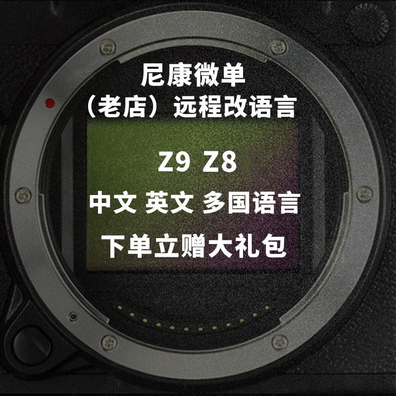 Nikon尼康Z9 Z8微单相机ZF改中文菜单改语言Z9 Z8开GPS改Zf语言