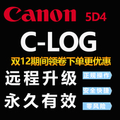 加 佳能5D4 CLog赠送说明书与LUT 远程升级clog 激活C Log