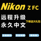 Nikon FC语言 尼康Zfc微单相机英文日文远程刷机刷中文菜单改Z