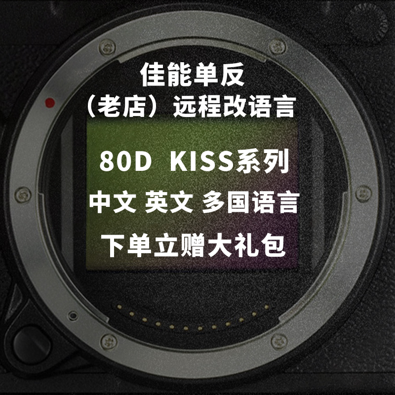 佳能80D单反kiss系列远程改中文