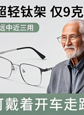 超轻纯钛老花镜远中近三用防蓝光高清智能变焦便携老花眼镜男女款