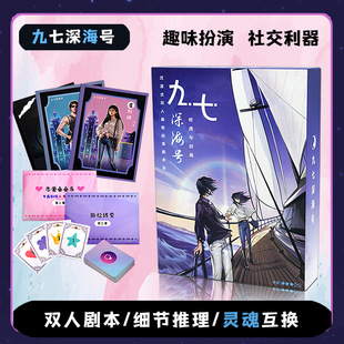 情侣剧本杀游戏九七深海号双人本两人2人互动桌游神器悬疑甜蜜