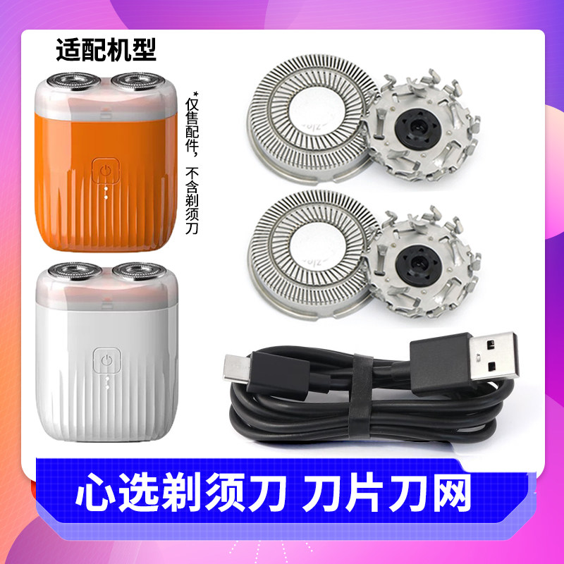 杭州淘宝心选MINI便携剃须刀TBXX-TXD01W刀片刀头刀网罩 充电器线