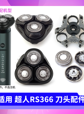 SID超人剃须刀RS366刀片刀头架刀网卡门托架头盖转轴底座头部一套