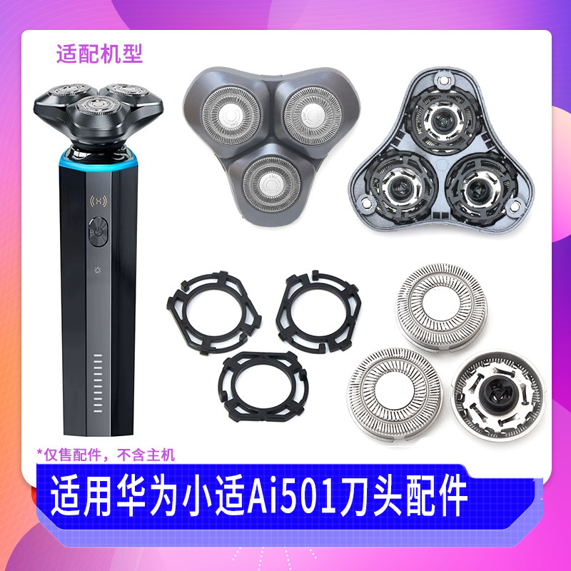 适用华为智选小适剃须刀Ai501刀头整体头部T3 小推杆刀片刀头配件