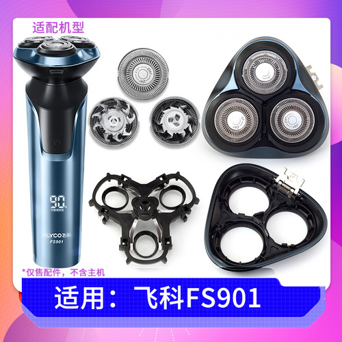 飞科FS901刀头盖/刀片配件