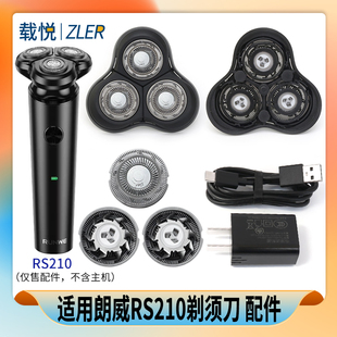 RUNWE/朗威剃须刀RS210磁吸刀头上半头部刀片刀网卡门盖充电器线
