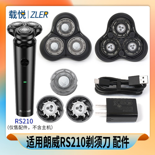 RUNWE/朗威剃须刀RS210磁吸刀头上半头部刀片刀网卡门盖充电器线