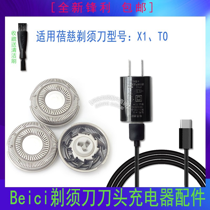 Beici/蓓慈 智能水洗剃须刀X1 X2 X3 X4 TO 刀头刀片刀网充电器线