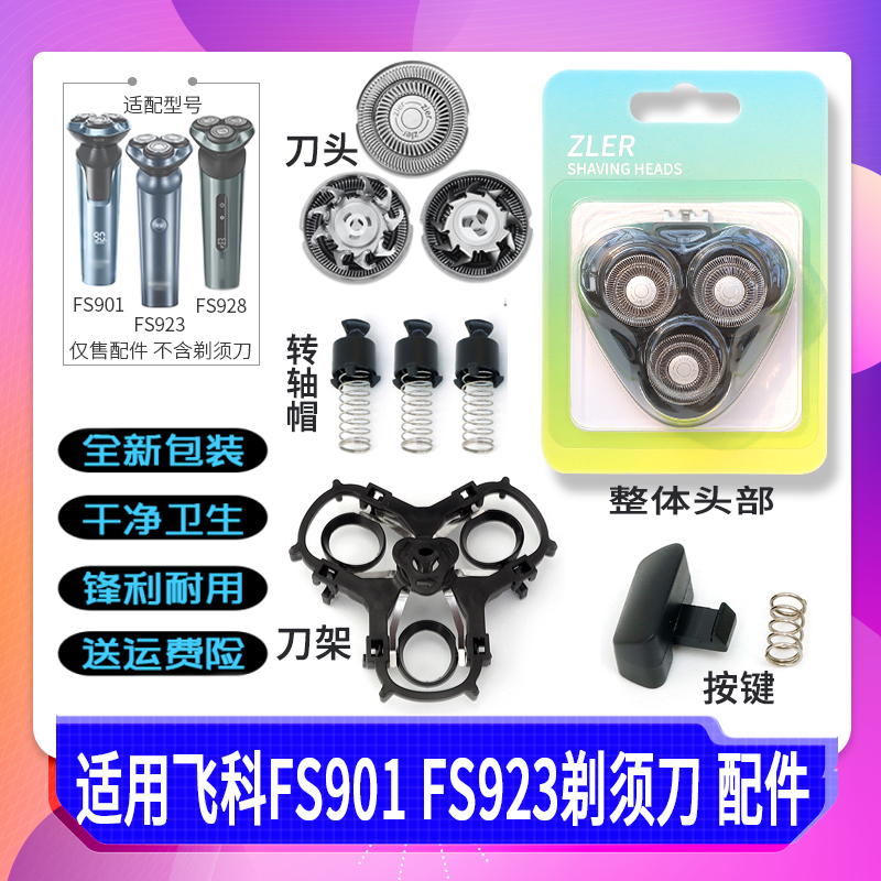 适配飞科剃须刀头FS928 FS923 FS901刀片刀架刀头盖转轴中座弹簧