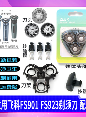 适配飞科剃须刀头FS928 FS923 FS901刀片刀架刀头盖转轴中座弹簧