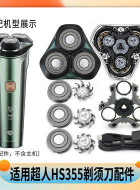 适用超人Hangyang剃须刀HS355磁吸刀头盖刀片支架卡门刀网罩头部