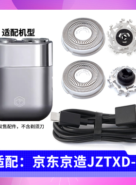 适用京东京造ForU剃须刀JZTXD-2刀头刀片刀网罩充电器USB充电线