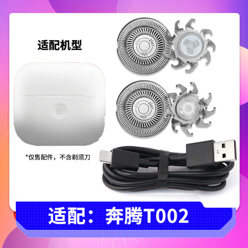 适用 奔腾T002智能剃须刀刀头刀片刀网充电器USB充电线配件