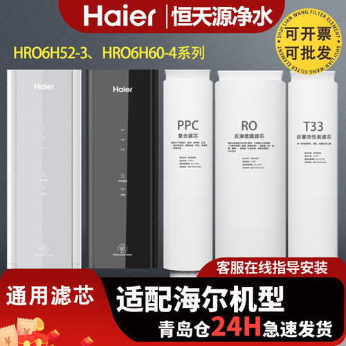 海尔净水器机HRO6H68-3C/D/E/6H52-3/6H60-4/LRO600/6H10/500-3芯