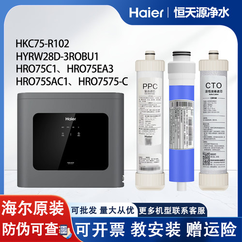 海尔净水器机HRO75C1/SAC1/75EA3/7575-C/HYRW28D-3ROBU1通用滤芯