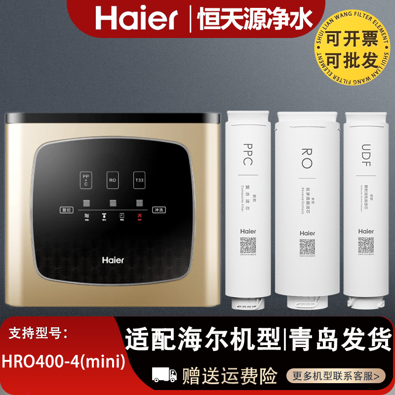 海尔净水器机滤芯HRO400-4（mini）反渗透膜RO全套原装正品过滤芯