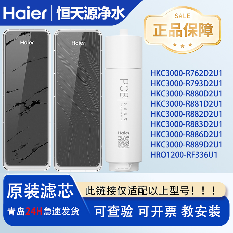 海尔净水器滤芯HKC3000-R762/793/880/881/882/883/886/889D2U1
