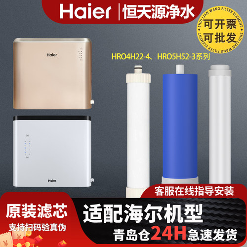 海尔净水器过滤芯HRO6H22/4H22-4 J/4PLUS/4H52-3/5H52-3全套