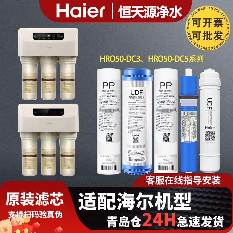 海尔净水器滤芯HRO50-DC3/HRO50-DC5/HRO50-5I/HRO50-5K正品原装