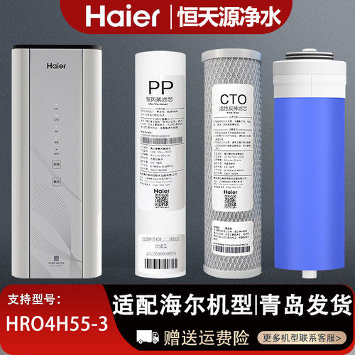 海尔净水器机过滤芯HRO4H55-3原装正品全套家用替换过滤芯