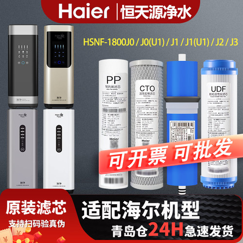 海尔施特劳斯净水器原装滤芯HSNF-1800J0/J0(U1)/J1/J1(U1)/J2/J3