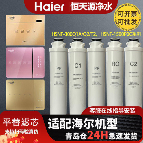 适配海尔净水器机HSNF-300Q1A/300Q2/300T2全套通用滤芯